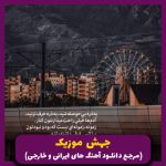 دانلود آهنگ فکر تو “ریمیکیس مخصوص باشگاه” از مایکل جکسون، سیروان خسروی، تتلو، ویگن